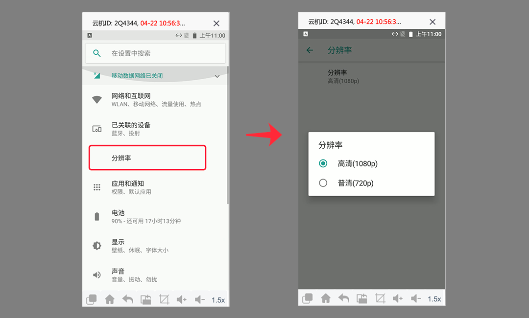 云手机分辨率设置
