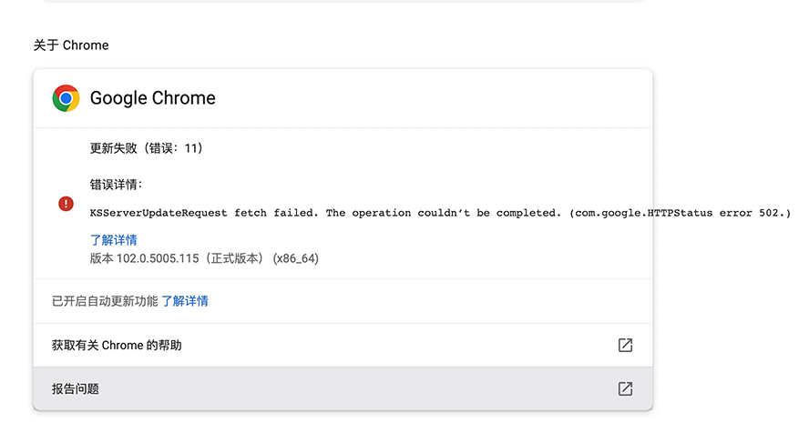 Chrome更新失败