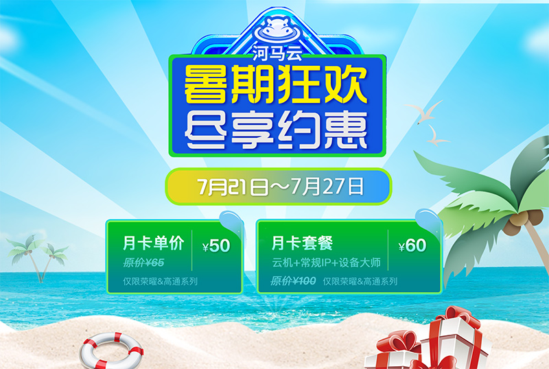 云手机暑期特惠活动