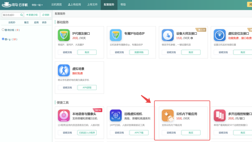 云手机-云机内下载应用