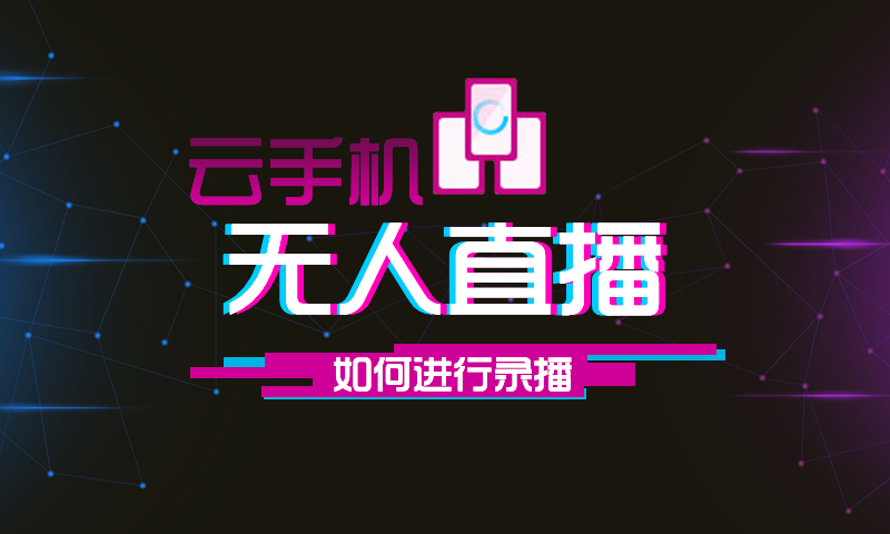云手机无人直播