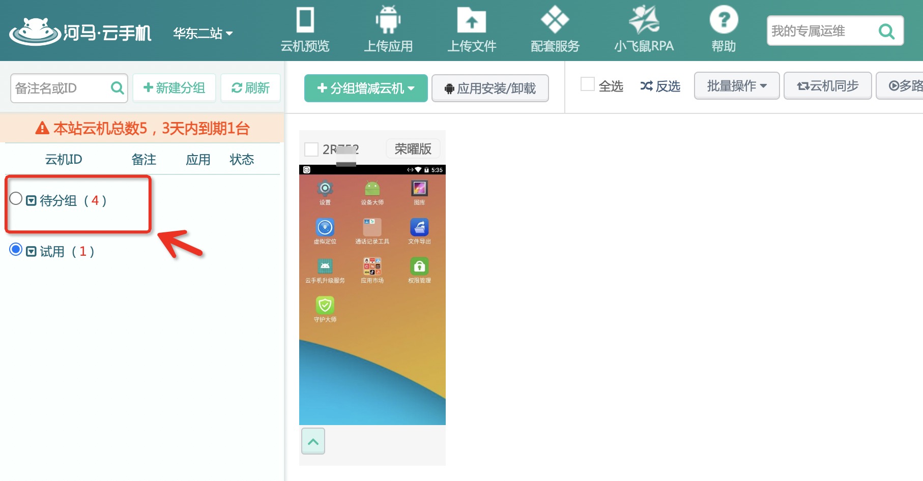 云手机待分组