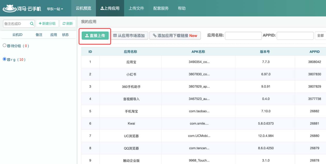 试用云手机上传app