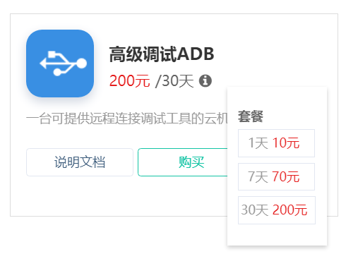 购买高级调试ADB