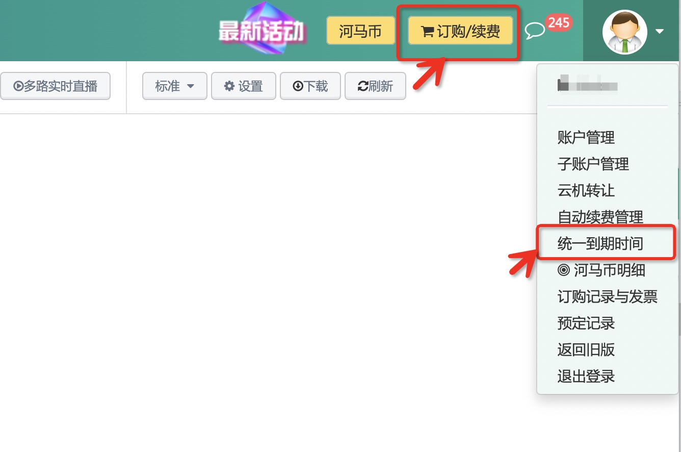 云手机统一到期时间续费